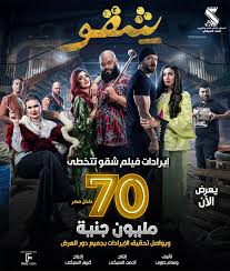 شقو 2024
